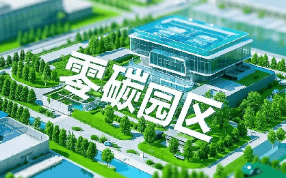 光伏零碳园区解决方案