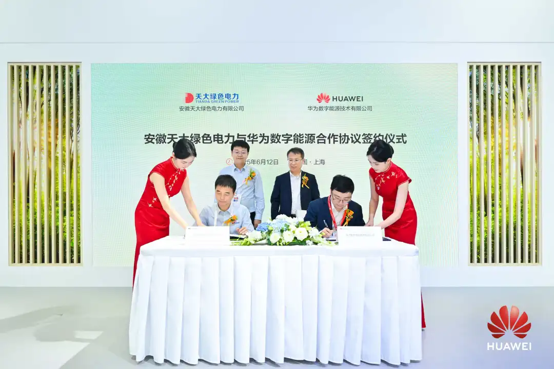 天大绿色电力与华为数字能源达成战略合作