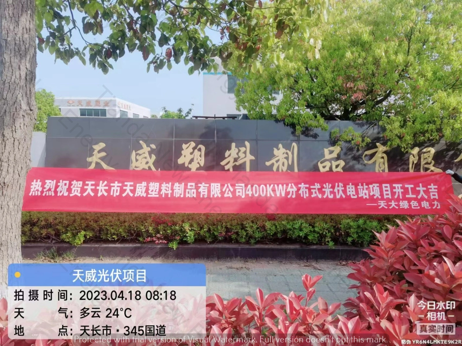 天威塑料制品有限公司400KW光伏项目