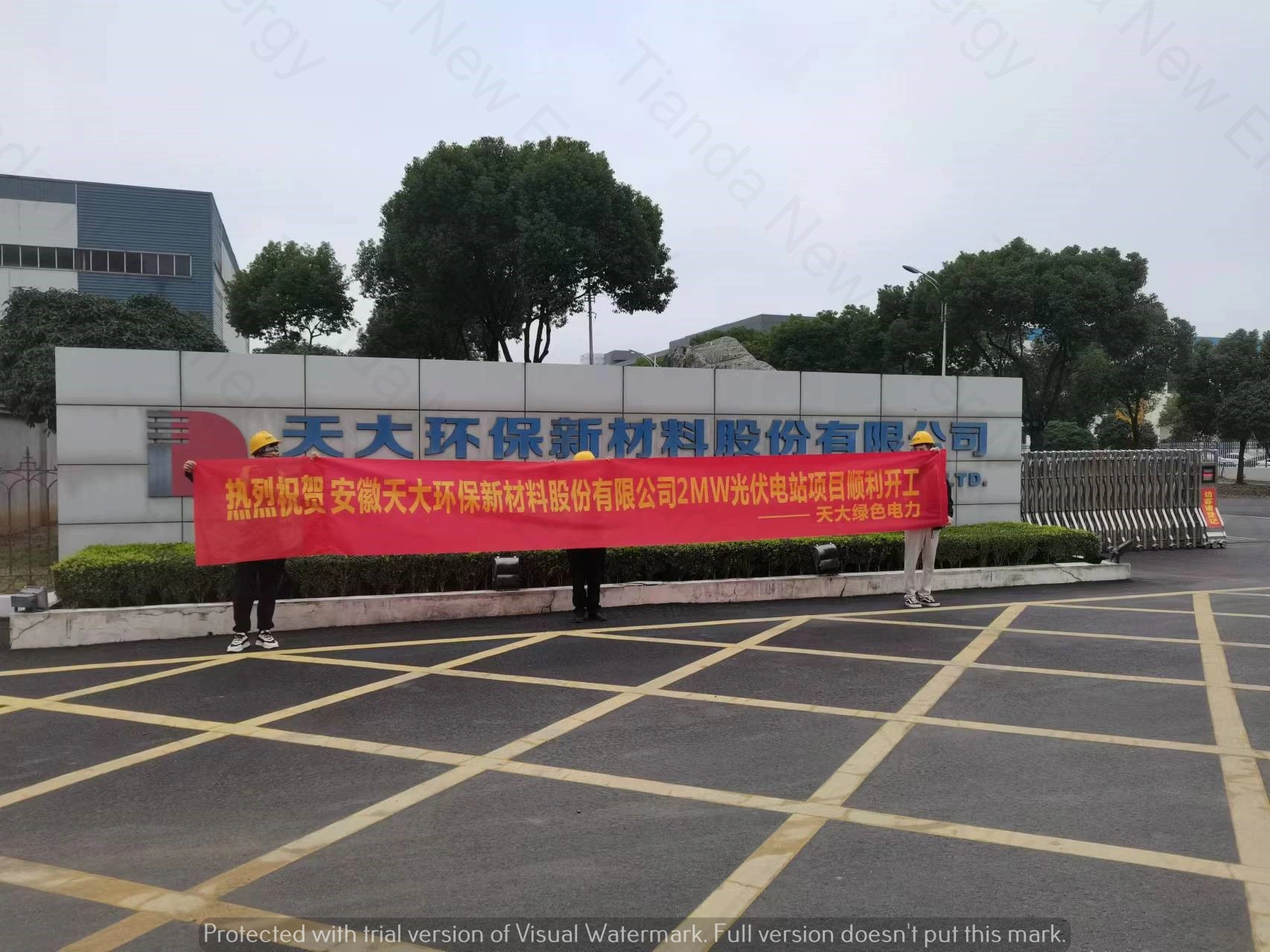 天大环保新材材料股份有限公司2MW光伏项目